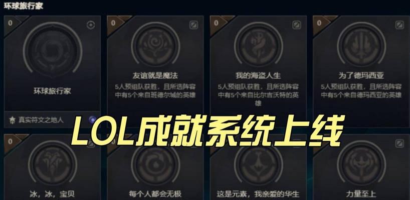 英雄联盟新成就如何达成？