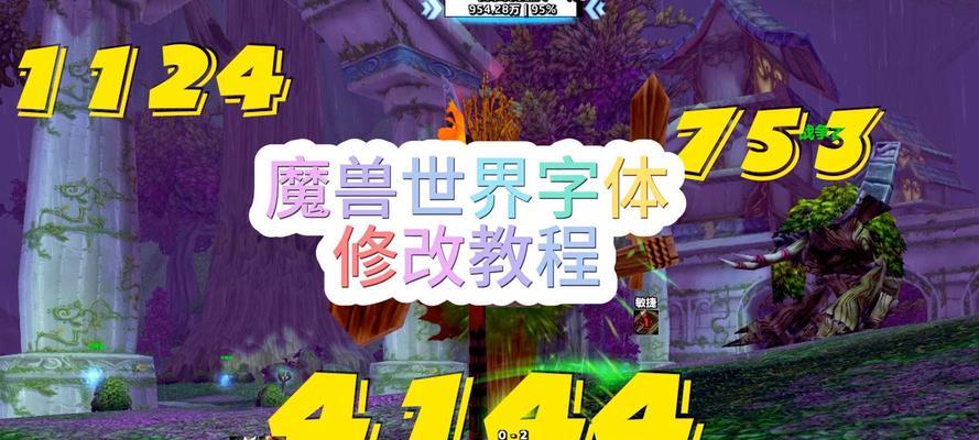 魔兽世界界面字体模糊如何调整？调整后效果如何？