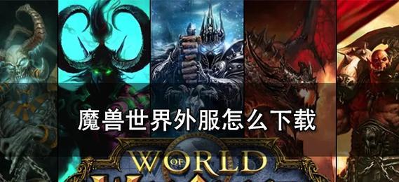 台服魔兽世界下载流程是怎样的？