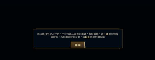 英雄联盟登录失败时应该怎么办？