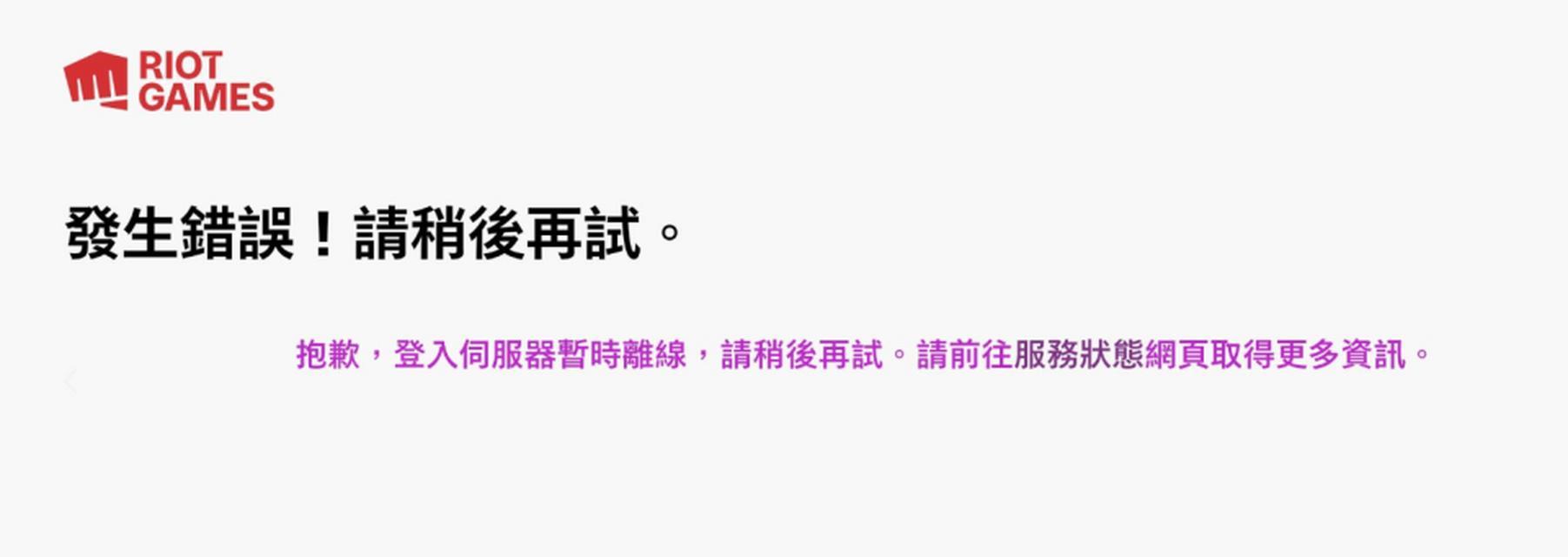 英雄联盟登录失败时应该怎么办？