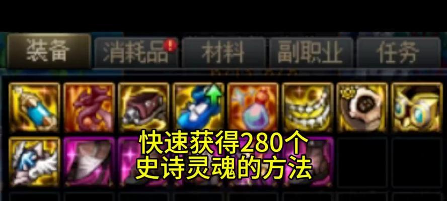 dnf史诗灵魂的获取方式是什么？