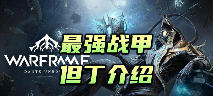 星际战甲但丁如何实现无限续航？