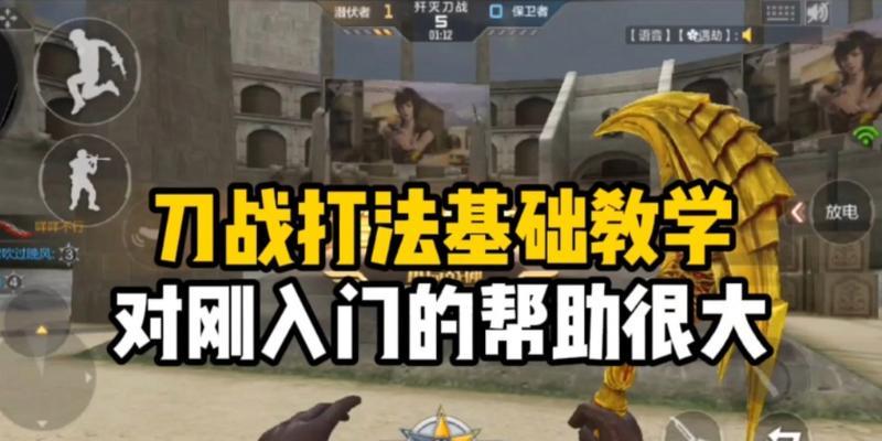 CF中如何精通刀战？有哪些提高刀战技巧的方法？