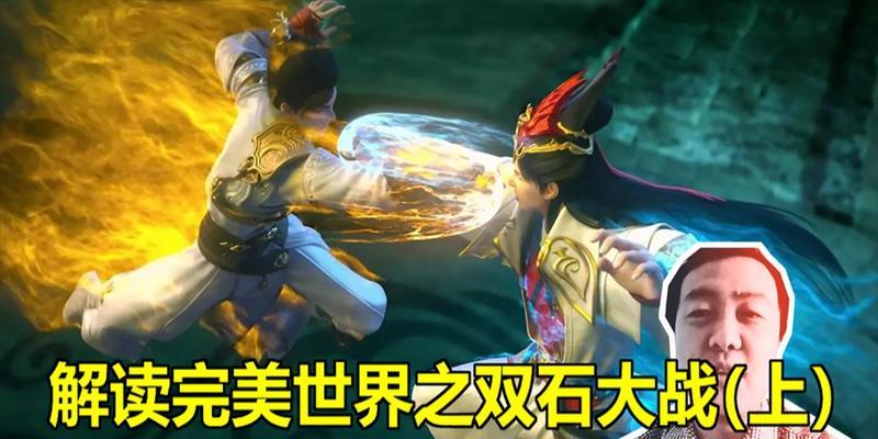 完美世界中双石对战的策略是什么？如何提高胜率？