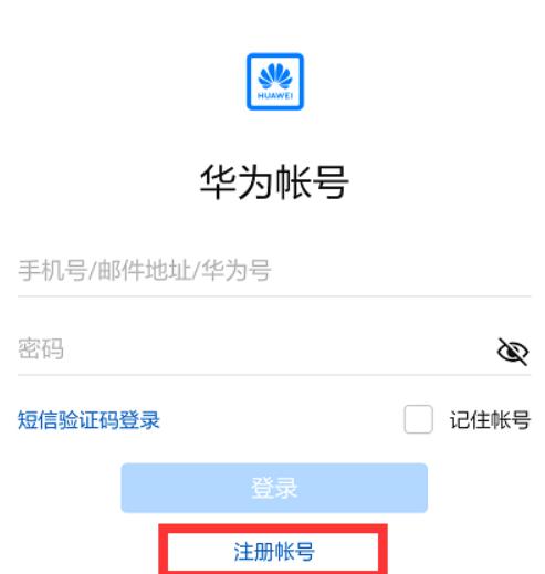 华为账号登录问题如何解决？