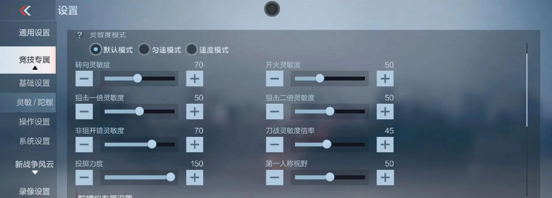 如何调整CF灵敏度以获得最佳体验？