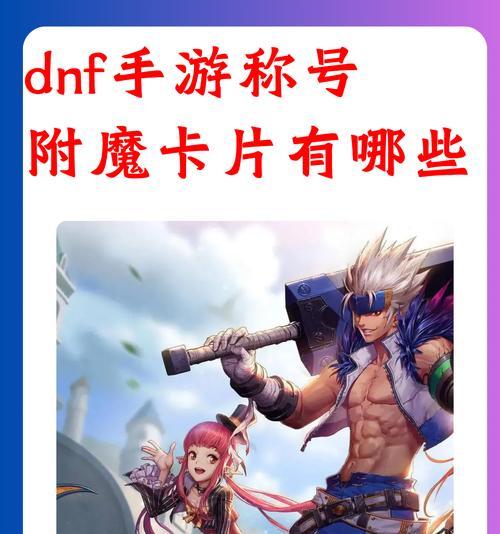 dnf元素师附魔推荐卡片有哪些？附魔卡片的选择标准是什么？