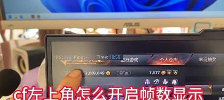 如何在CF中查看显示帧率？