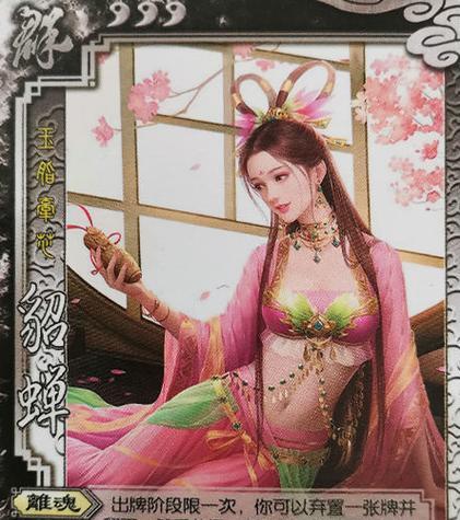 三国杀中貂蝉无法更换的原因是什么？