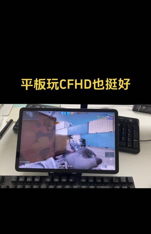 平板怎么调整cf比例？调整方法是什么？