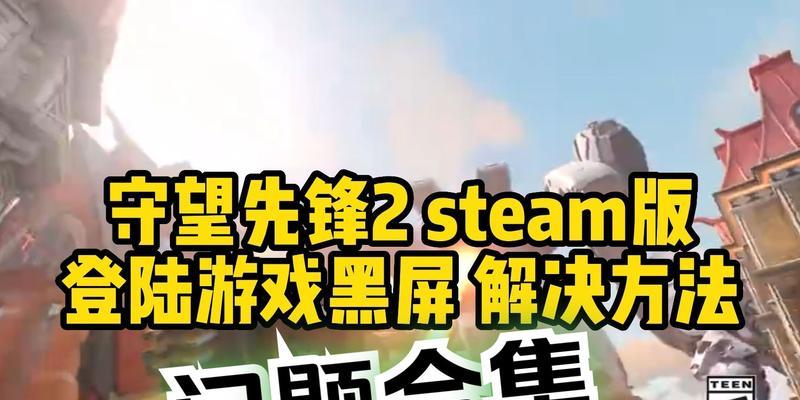 守望先锋2登录问题如何解决？