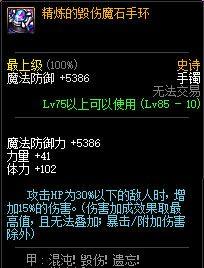 DNF精炼毁伤魔石手环性能如何？值得入手吗？