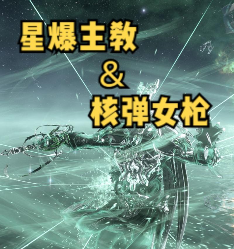 星际战甲狂热主教追忆打法是什么？攻略要点有哪些？