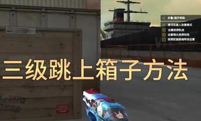 cf箱子的跳跃技巧是什么？如何成功跳上箱子？