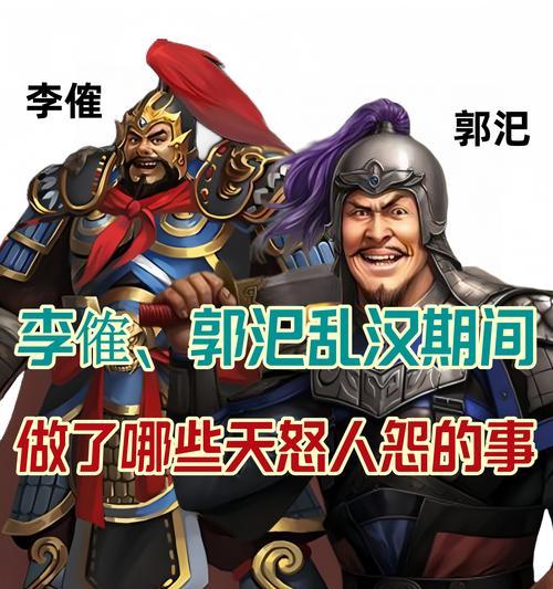 李傕在三国杀中为何被认为厉害？