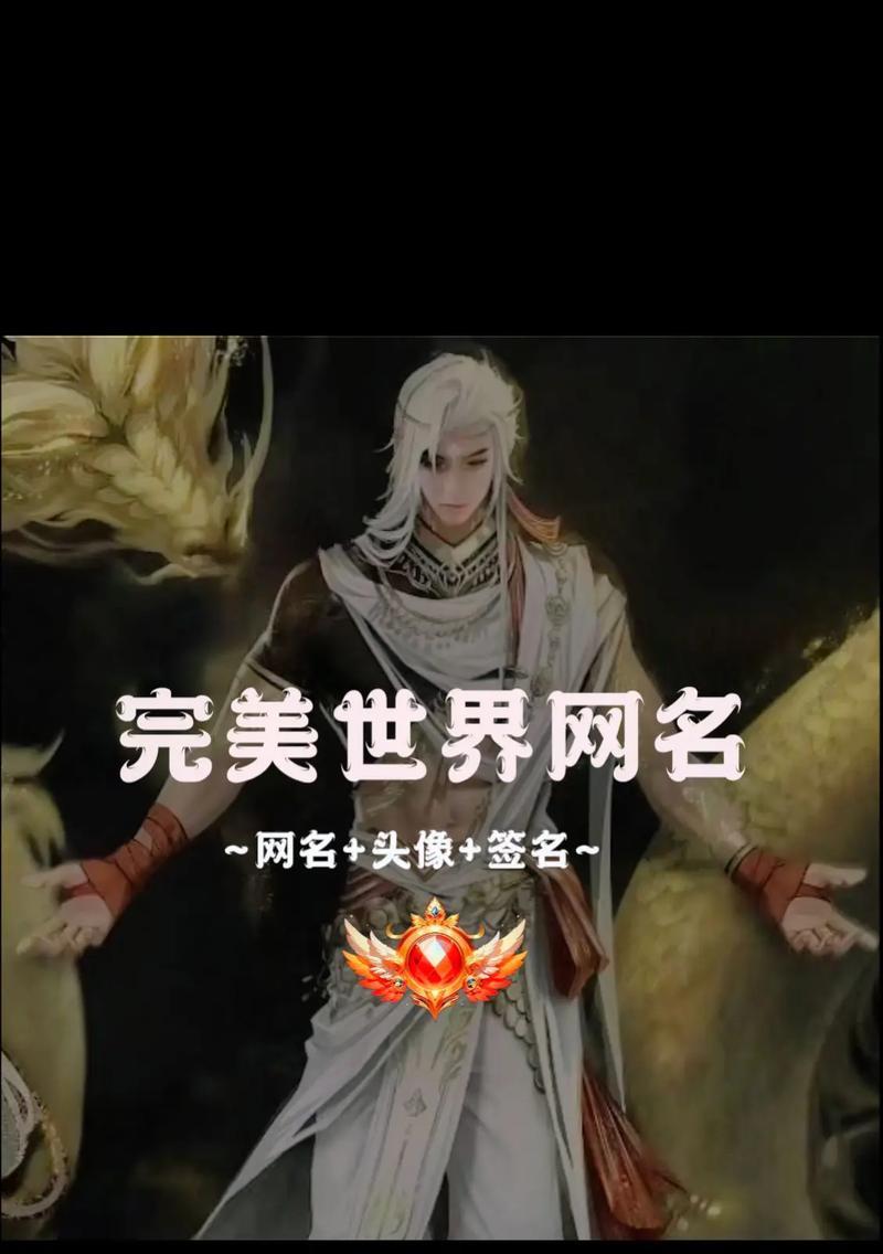 完美世界更换名称和昵称的步骤是什么？
