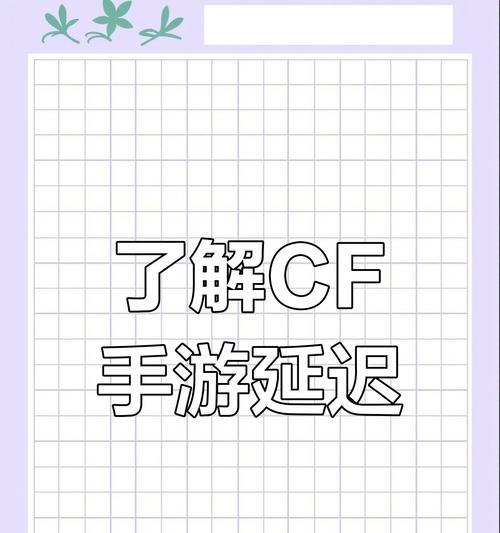cf手游开火有延迟吗？延迟问题如何解决？