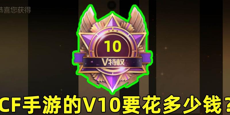 CF手游充值多少才能达到V10？充值策略有哪些？