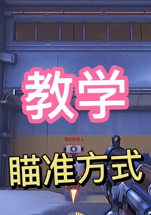 守望先锋2左手准星调整方法是什么？