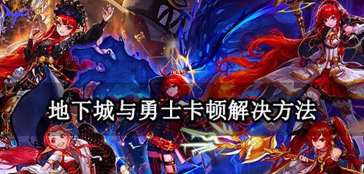 地下城手游排位赛为何会卡顿？如何解决？