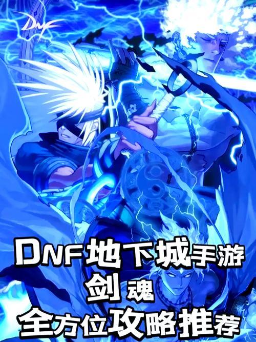 地下城符文剑魂技能选择建议？