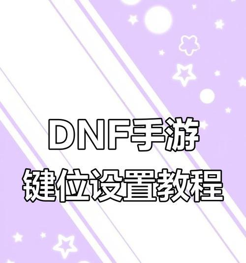 dnf添加键位的方法是什么？如何自定义键位设置？