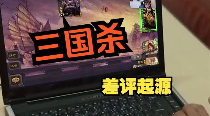 三国杀因何原因被挤下差评榜？如何改善玩家体验？