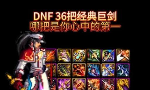 dnf六瓣花开巨剑怎么样？属性和实战效果如何？