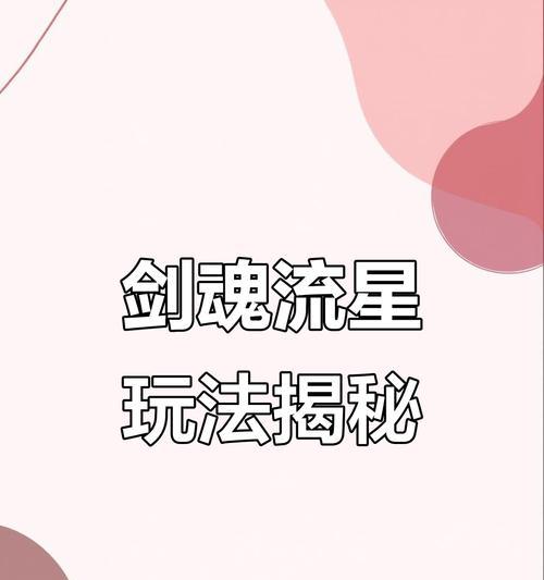 剑魂流星技能无效怎么办？如何正确使用剑魂流星？