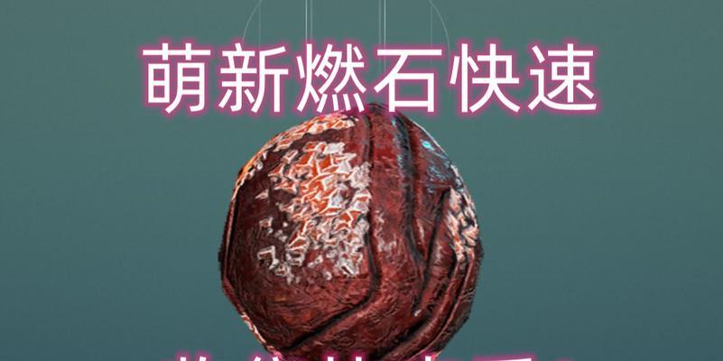 星际战甲燃石材料刷取技巧？