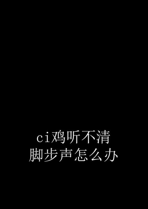 绝地求生近点脚步声听不见怎么办？