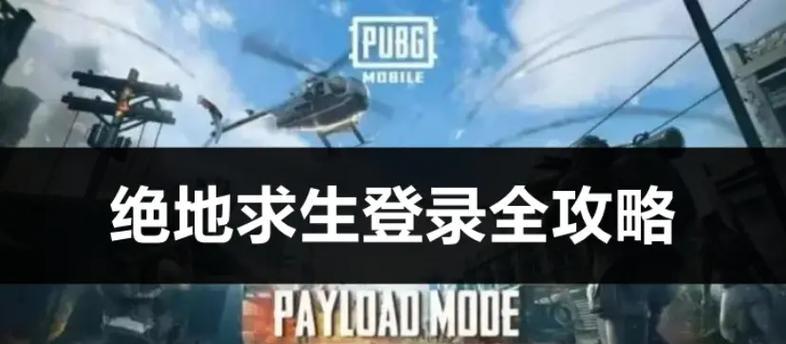 绝地求生公众号怎么登录？登录后有哪些功能可以使用？