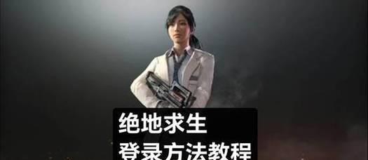 绝地求生公众号怎么登录？登录后有哪些功能可以使用？