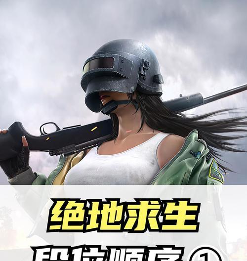 绝地求生段位系统如何玩？