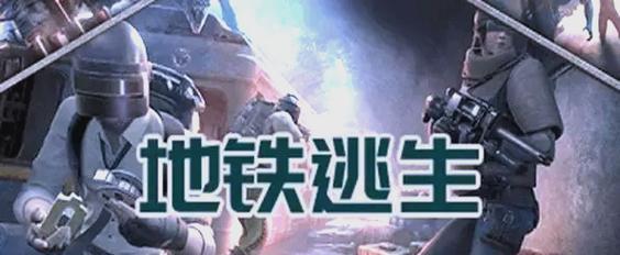冰原狼在绝地求生模式中的玩法是什么？