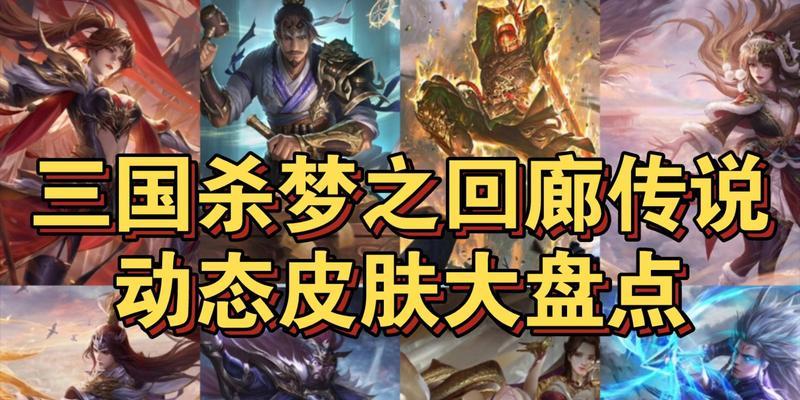 三国杀回廊皮肤代表什么？如何获取和使用回廊皮肤？