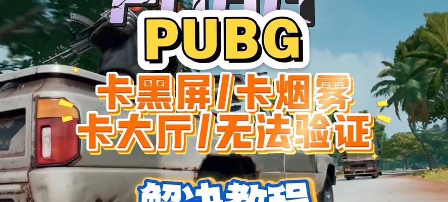卡屏问题如何解决？绝地求生中遇到卡屏的应对方法？