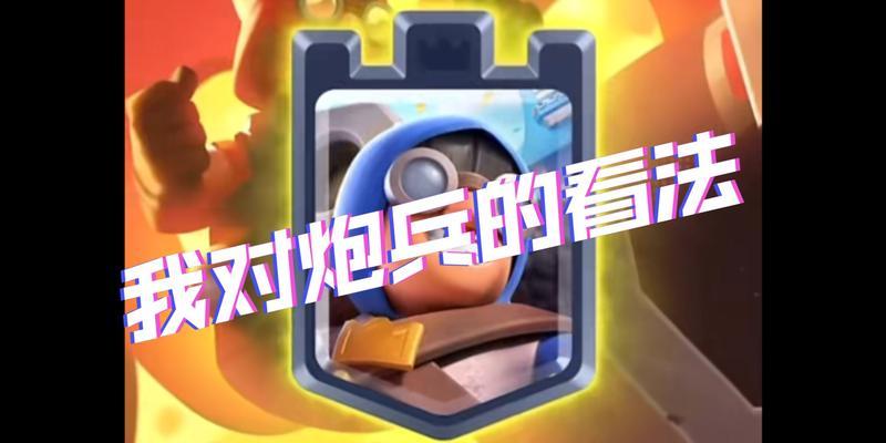 皇室战争国际服炮兵玩法指南？炮兵技能如何运用？