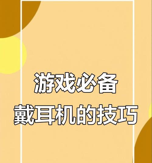 绝地求生耳式耳机怎么用？耳机设置有哪些技巧？