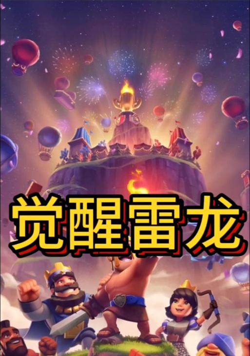 皇室战争中强化雷龙的正确打法是什么？