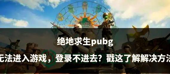 绝地求生知识局进入方法有哪些？