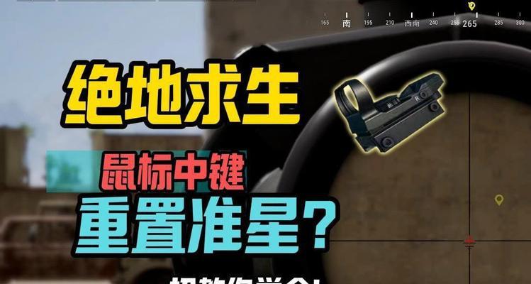 绝地求生准星设置方法是什么？如何调整准星提高命中率？