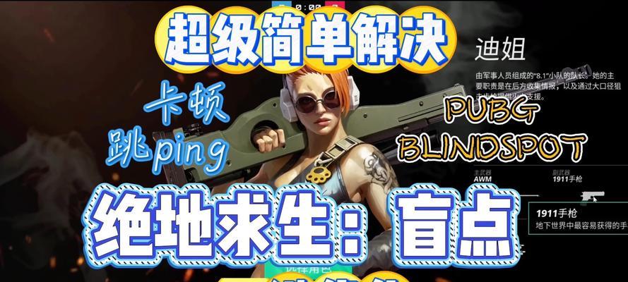 绝地求生盲点如何试玩？试玩盲点的技巧是什么？