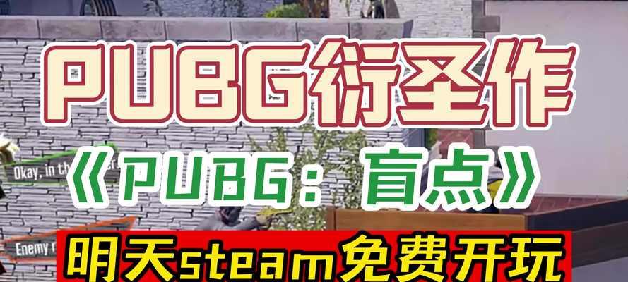 绝地求生盲点如何试玩？试玩盲点的技巧是什么？