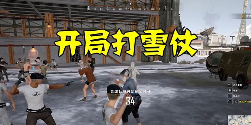 绝地求生中如何应对扔雪球的对手？有哪些策略？