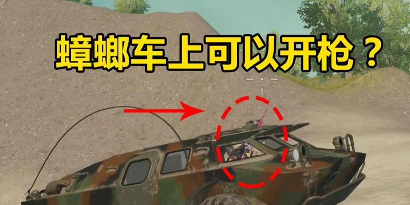 绝地求生蟑螂车怎么破解？对抗蟑螂车的有效方法是什么？