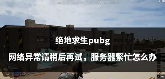 绝地求生标记点消失的解决方法是什么？