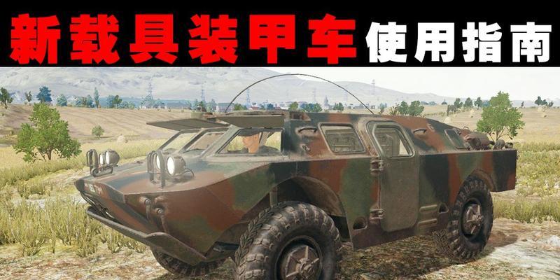 绝地求生装甲车操作方法是什么？