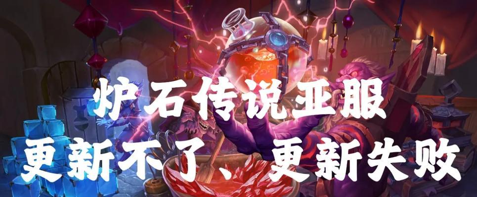 炉石传说亚服切换问题如何解决？